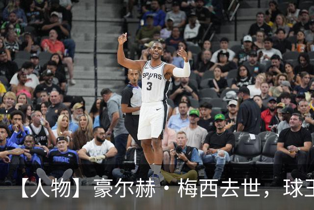 【人物】豪尔赫·梅西去世，球王的人生导师离开了