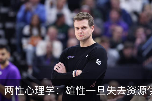 两性心理学：雄性一旦失去资源供给能力，雌性的忠诚会在一夜之间瓦解，这条丛林法则正在你的婚姻里反复上演