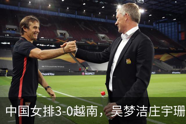 中国女排3-0越南，吴梦洁庄宇珊各拿18分，双子星太提气了