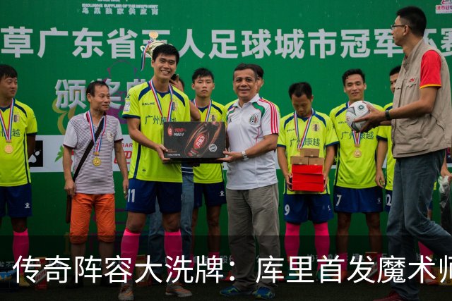 传奇阵容大洗牌：库里首发魔术师下场是否真合理？