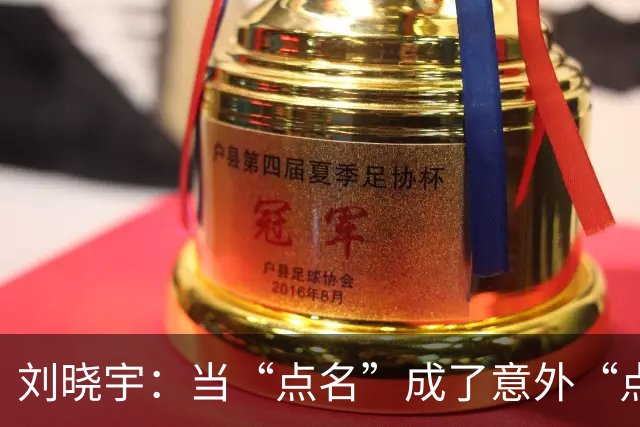 刘晓宇：当“点名”成了意外“点赞”的搞笑时刻