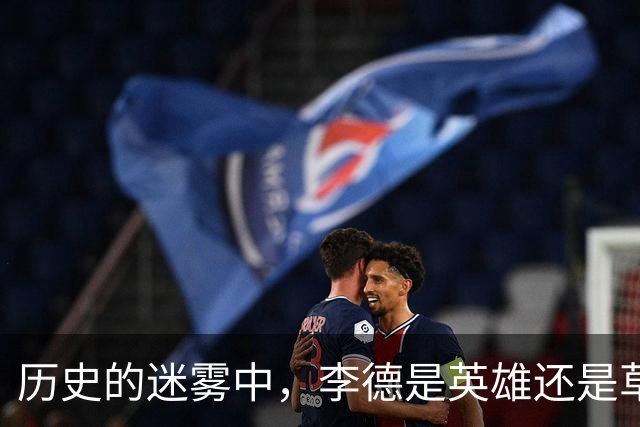 历史的迷雾中，李德是英雄还是草包？