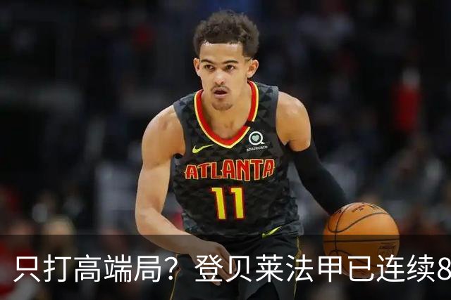 只打高端局？登贝莱法甲已连续8场没进球，欧冠近5场轰8球