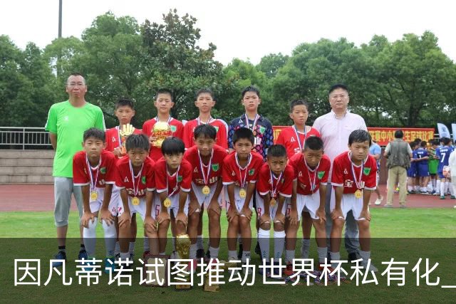 因凡蒂诺试图推动世界杯私有化 利益团体涉及特朗普家族