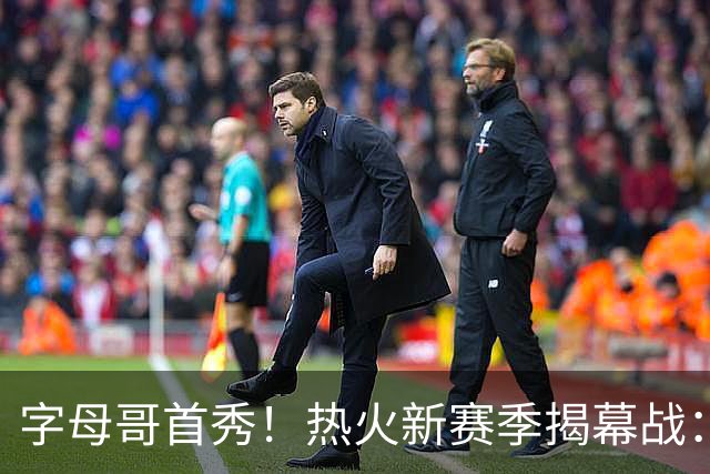 字母哥首秀！热火新赛季揭幕战：10月22日主场迎战森林狼