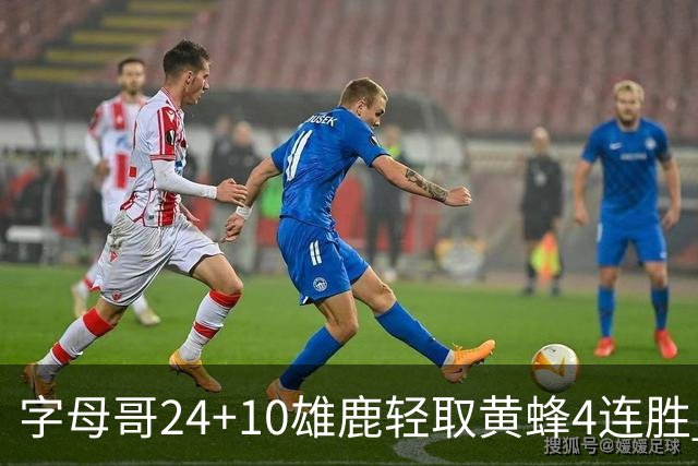 字母哥24+10雄鹿轻取黄蜂4连胜 魔术力克爵士