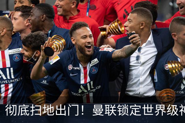 彻底扫地出门！曼联锁定世界级神锋！35 万周薪巨星要走人