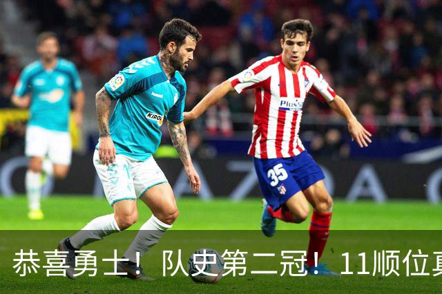 恭喜勇士！队史第二冠！11顺位真的捡到宝了