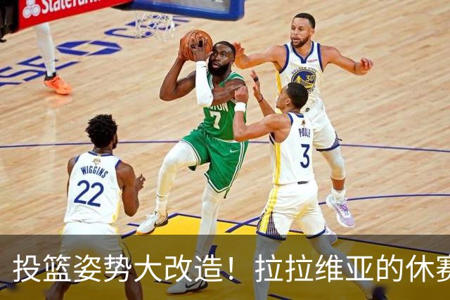 投篮姿势大改造！拉拉维亚的休赛期挑战