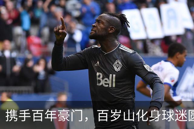 携手百年豪门，百岁山化身球迷圆梦合伙人