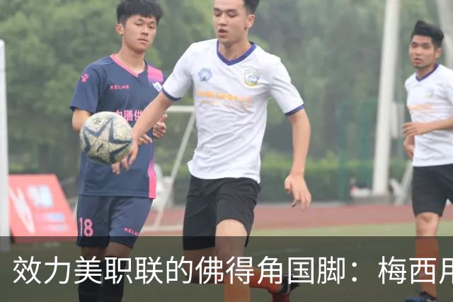 效力美职联的佛得角国脚：梅西用英语跟我打招呼，队友疯了