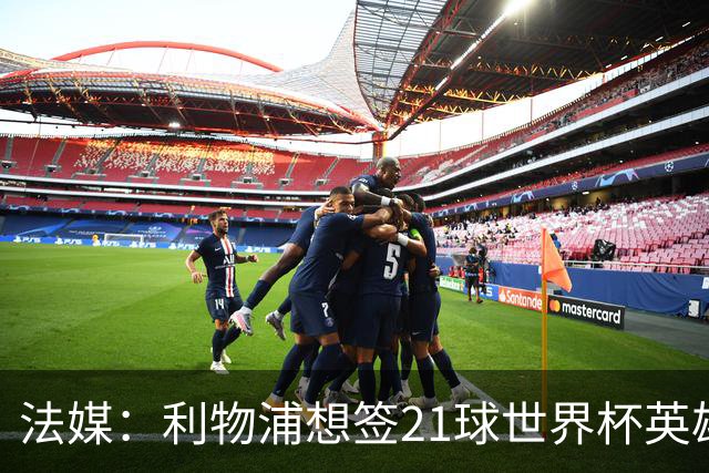 法媒：利物浦想签21球世界杯英雄，巴萨今夏愿降价放人