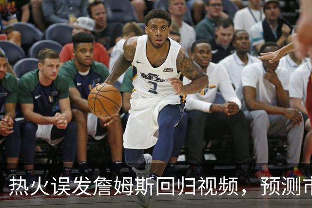 热火误发詹姆斯回归视频，预测市场概率一夜飙升20点、赌注总额破2.45亿美元