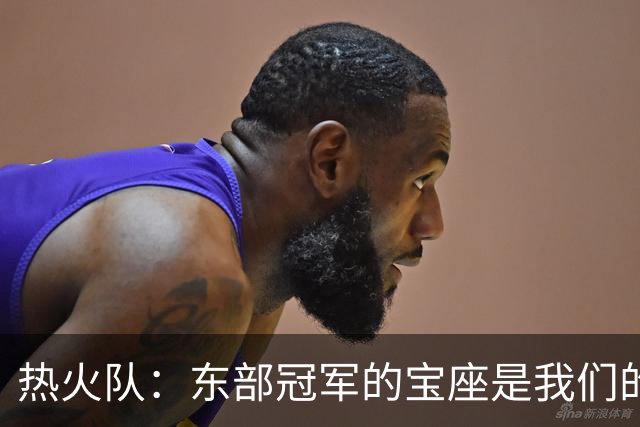 热火队：东部冠军的宝座是我们的囊中物！