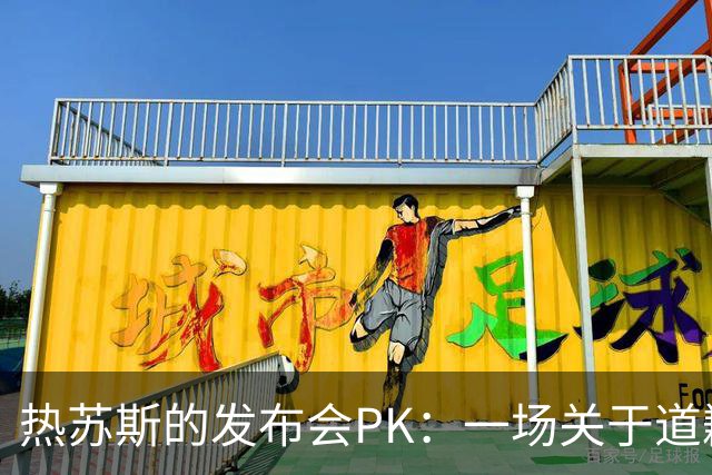 热苏斯的发布会PK：一场关于道歉的“误会