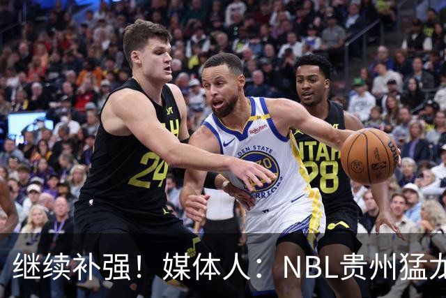 继续补强！媒体人：NBL贵州猛龙俱乐部签约张兴亮