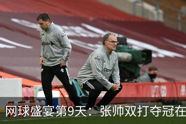 网球盛宴第9天：张帅双打夺冠在望，郑钦文24岁开年誓战强敌！