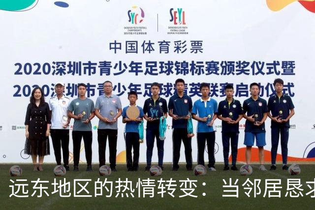 远东地区的热情转变：当邻居恳求你修路时