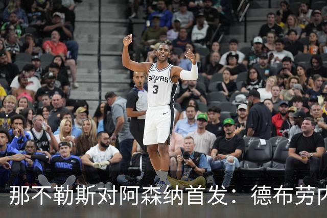 那不勒斯对阿森纳首发：德布劳内领衔，枪手新阵亮相