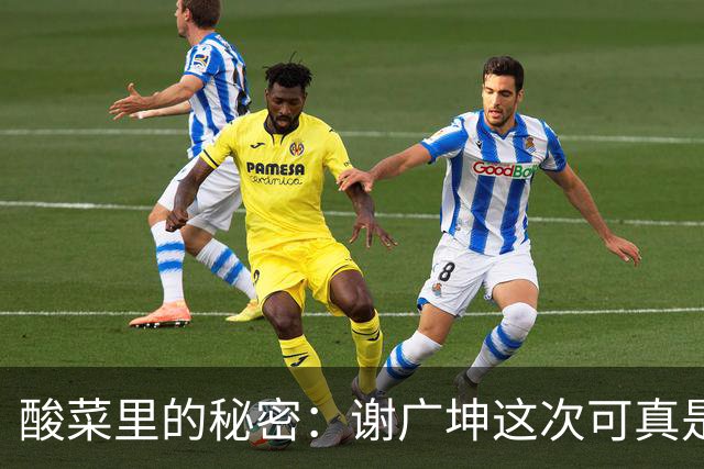 酸菜里的秘密：谢广坤这次可真是翻了车！