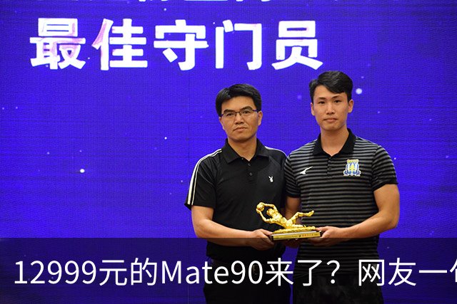 12999元的Mate90来了？网友一句吐槽，道尽手机市场现状