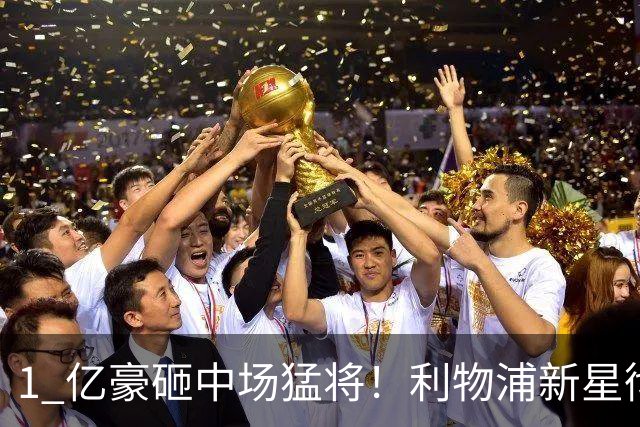 1 亿豪砸中场猛将！利物浦新星彻底凉了！表现封神却要坐冷板凳