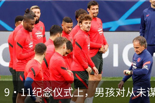 9·11纪念仪式上，男孩对从未谋面的祖父说：尼克斯五场夺冠