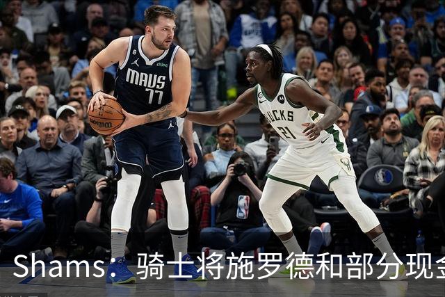 Shams：骑士将施罗德和部分现金送至黄蜂 换回特雷·曼恩